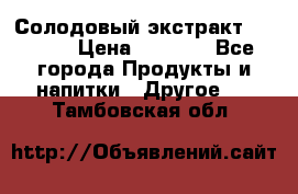 Солодовый экстракт Coopers › Цена ­ 1 550 - Все города Продукты и напитки » Другое   . Тамбовская обл.
